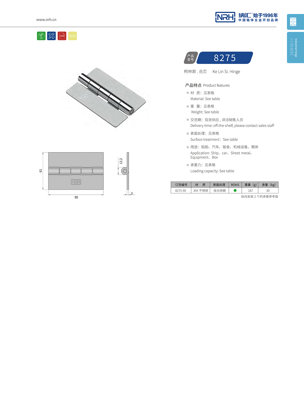 納匯/NRH 不銹鋼合頁 8275-90