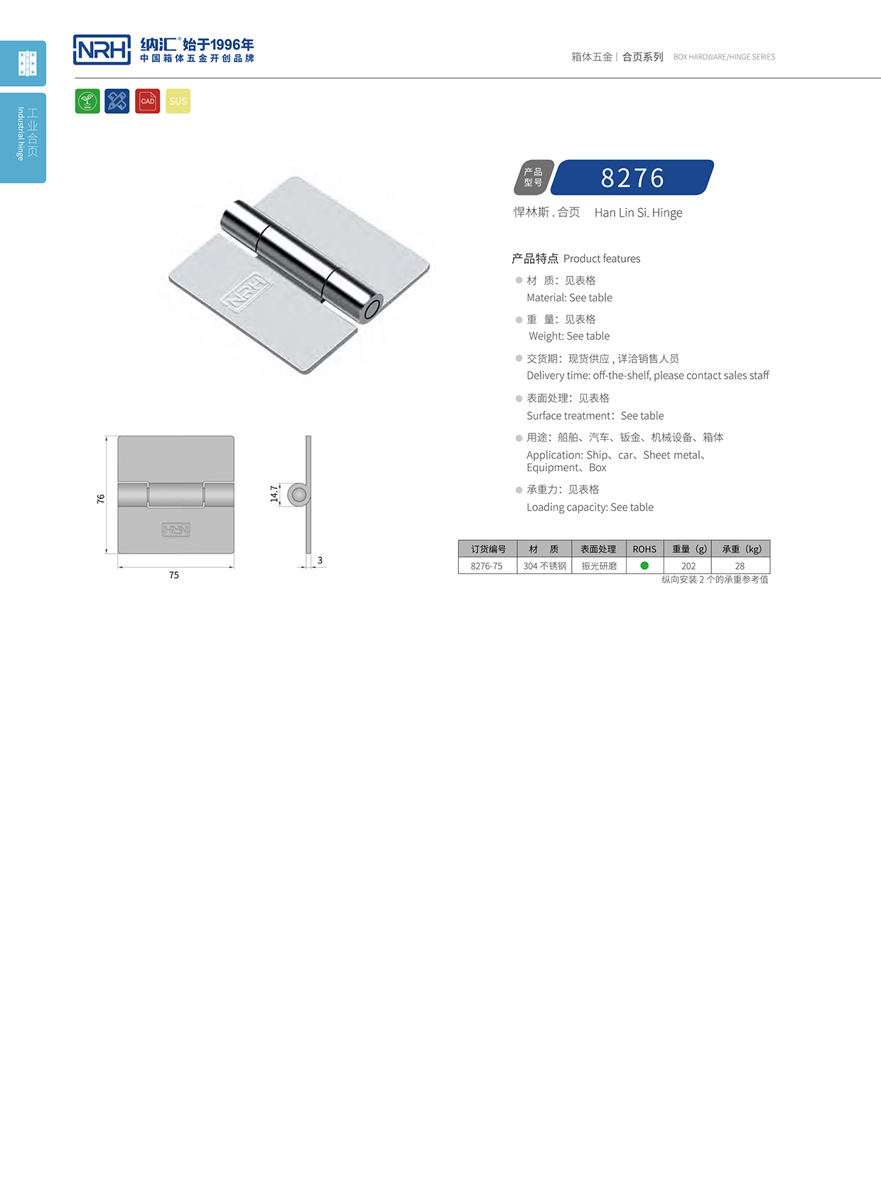 納匯/NRH 不銹鋼合頁 8276-75