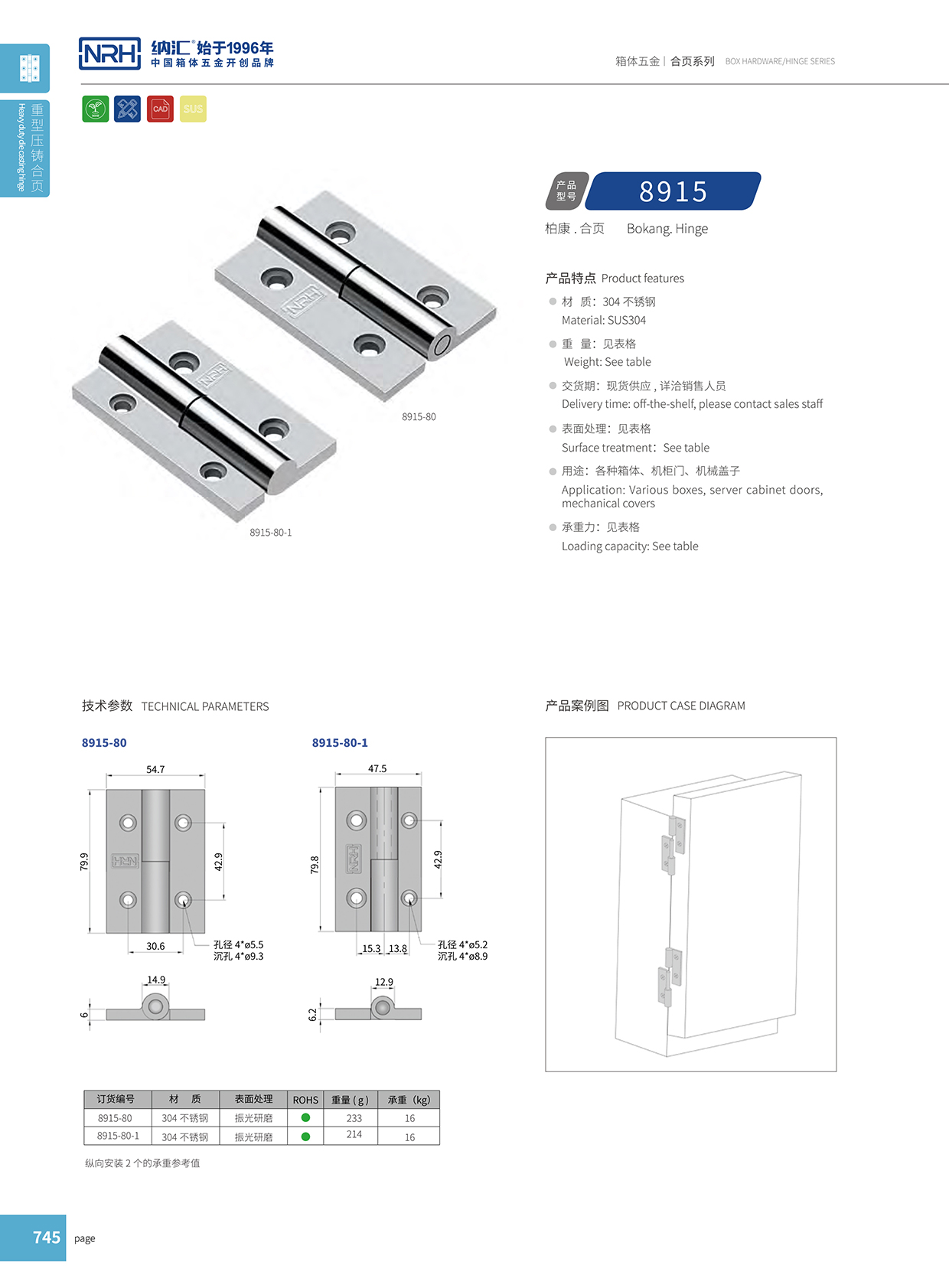 納匯/NRH 8915-80-1 開關(guān)柜合頁(yè)