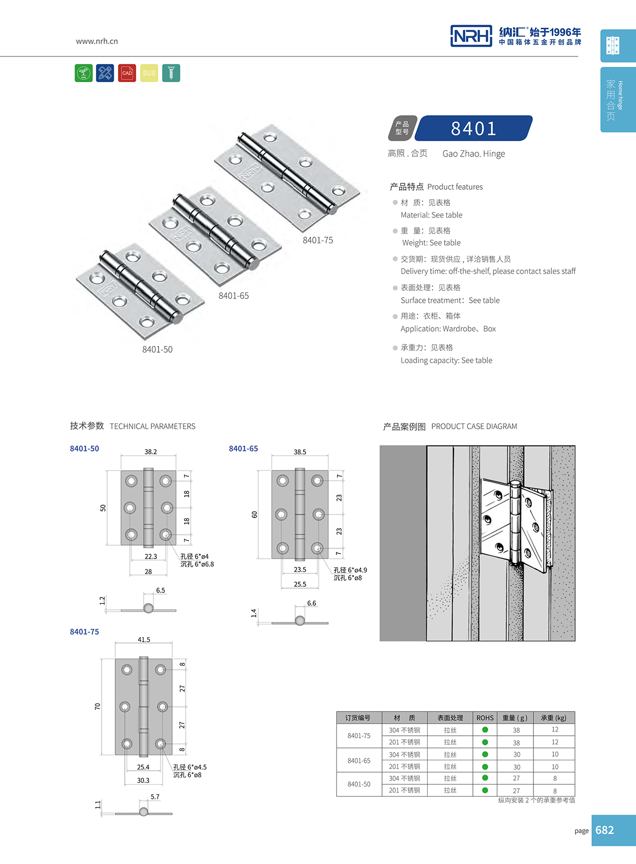 納匯/NRH 門(mén)用合頁(yè) 8401-50-SUS304