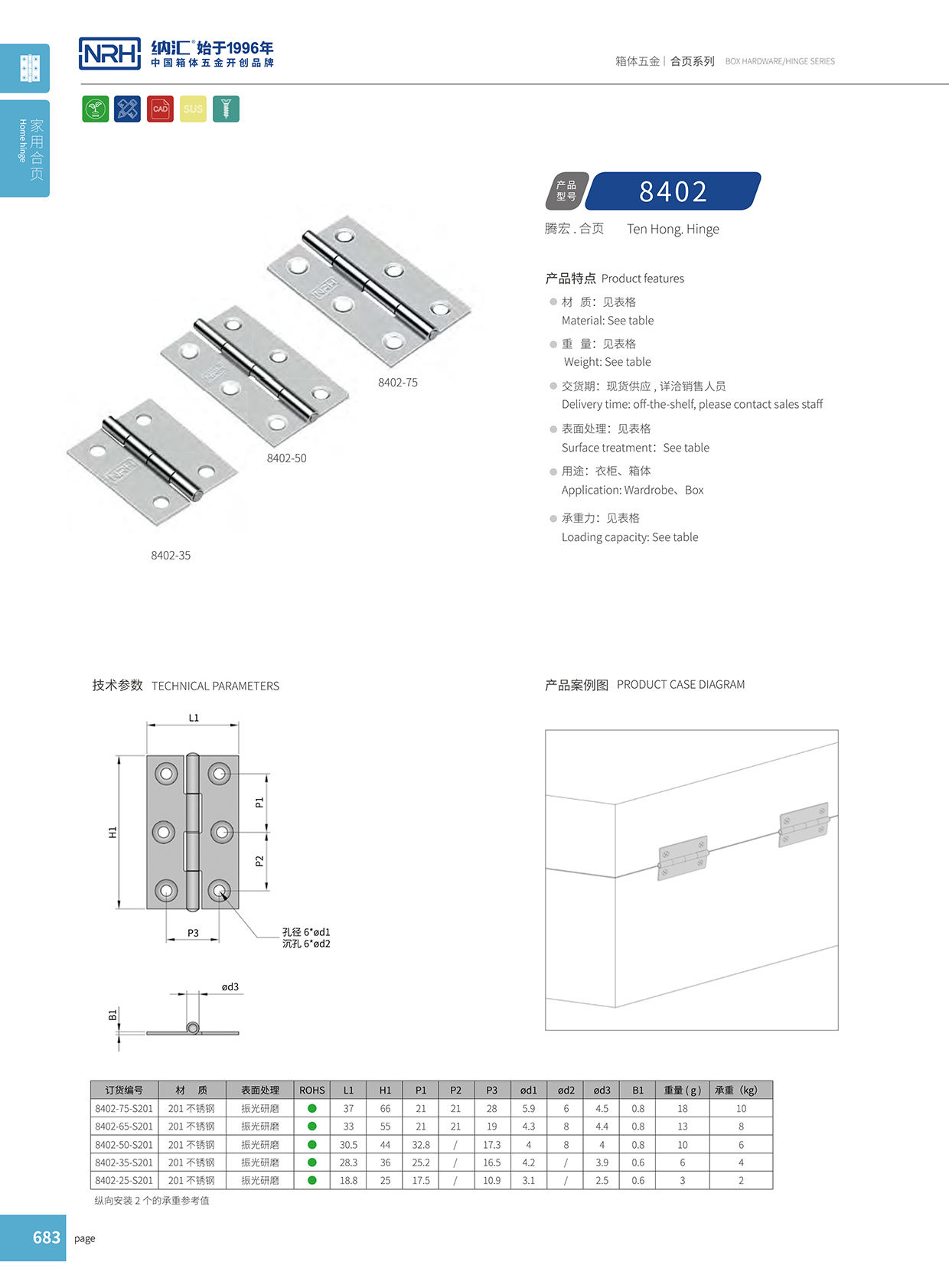  納匯/NRH 8402-65 保溫箱304合頁