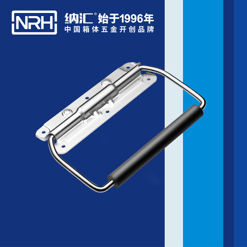 納匯/NRH 保溫箱彈簧拉手 4263-189